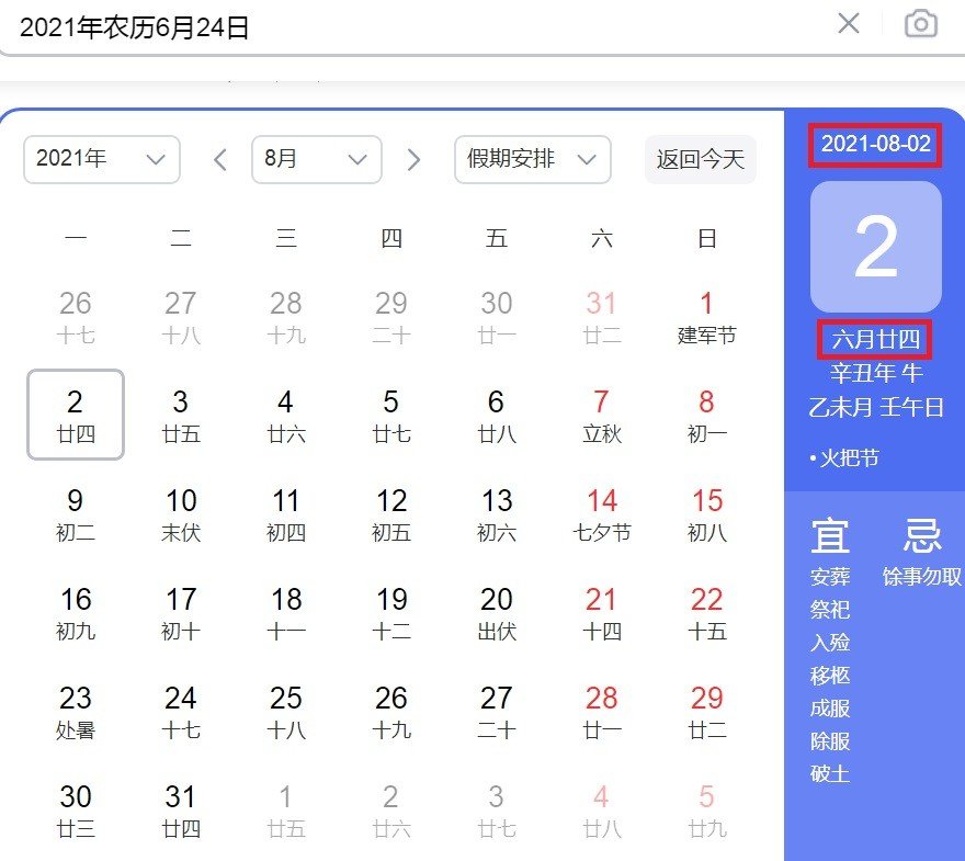 农历6.24阳历是多少？