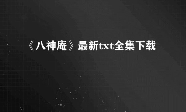 《八神庵》最新txt全集下载