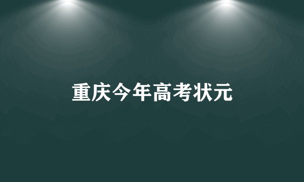 重庆今年高考状元