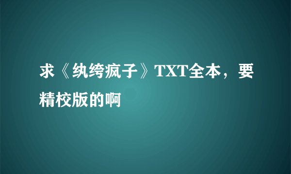 求《纨绔疯子》TXT全本，要精校版的啊