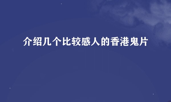 介绍几个比较感人的香港鬼片