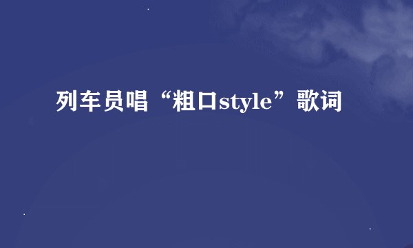 列车员唱“粗口style”歌词