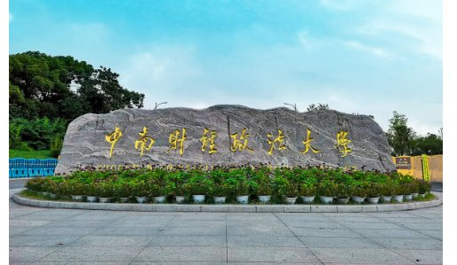 中南财经政法大学考研分数线是多少呢？