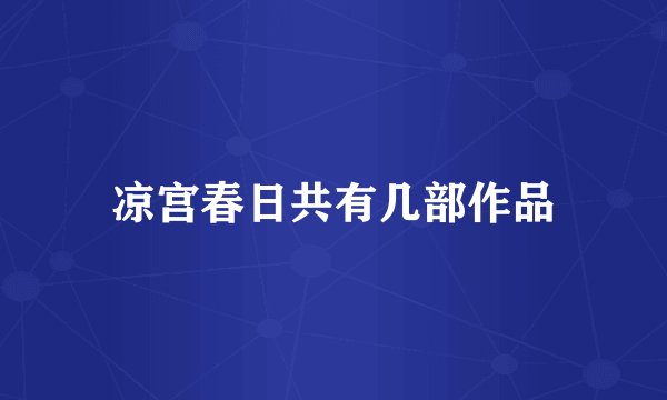凉宫春日共有几部作品