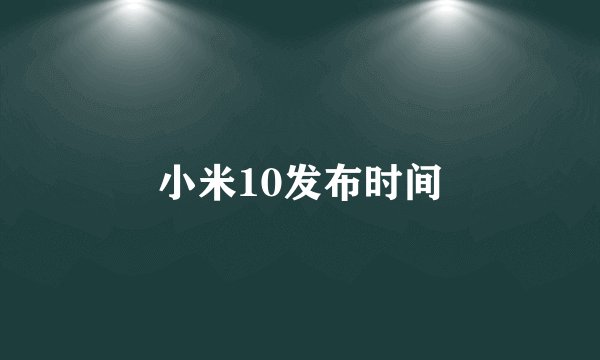 小米10发布时间