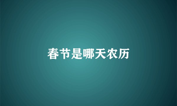 春节是哪天农历