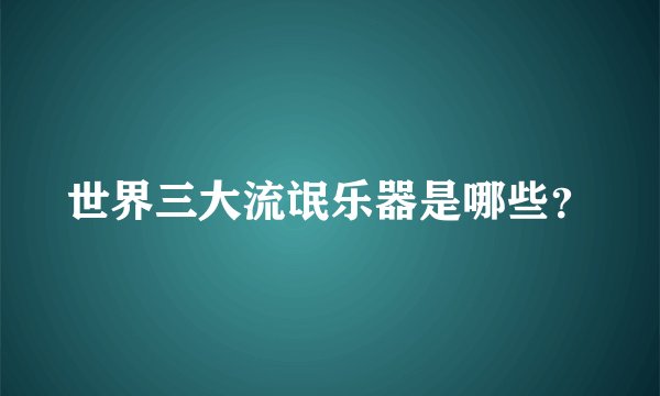 世界三大流氓乐器是哪些？