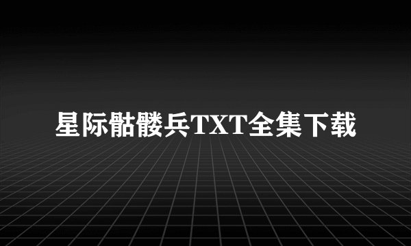 星际骷髅兵TXT全集下载