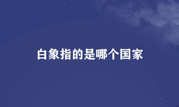 白象指的是哪个国家