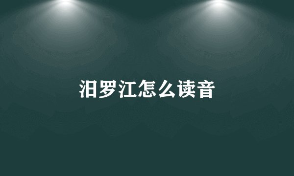 汨罗江怎么读音