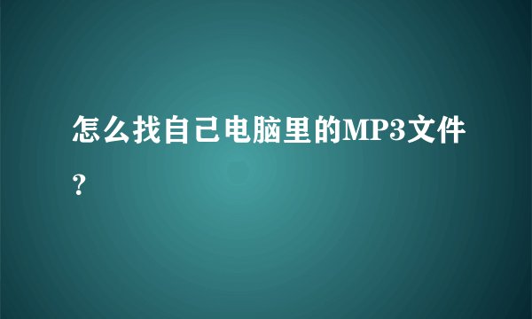 怎么找自己电脑里的MP3文件？