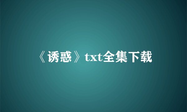 《诱惑》txt全集下载