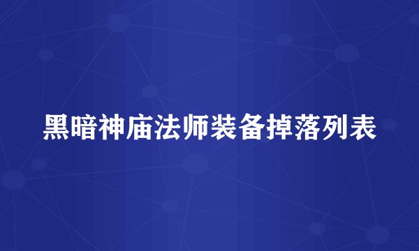 黑暗神庙法师装备掉落列表