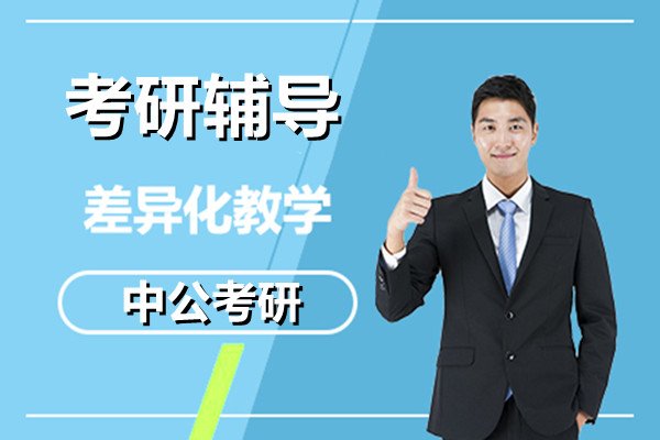 十大考研培训机构排名