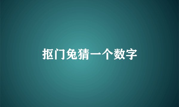 抠门兔猜一个数字