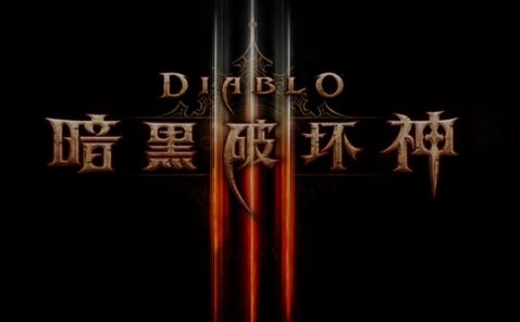 暗黑破坏神3为什么一登陆就说服务器繁忙?登了很多次都不行？大神指教一下