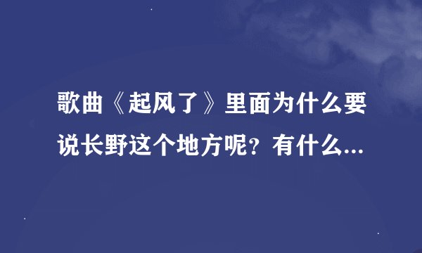 歌曲《起风了》里面为什么要说长野这个地方呢？有什么渊源么？