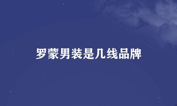 罗蒙男装是几线品牌