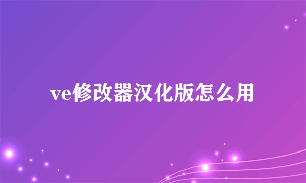 ve修改器汉化版怎么用