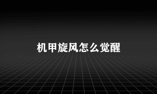 机甲旋风怎么觉醒