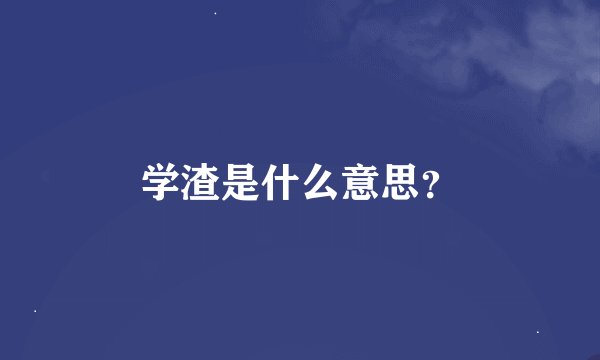 学渣是什么意思？