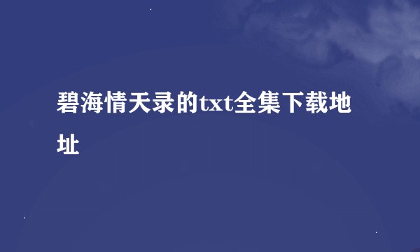 碧海情天录的txt全集下载地址