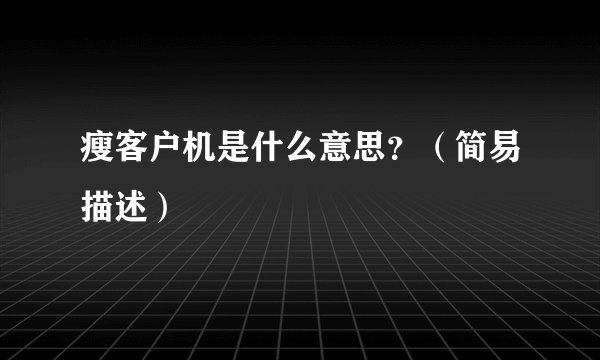 瘦客户机是什么意思？（简易描述）