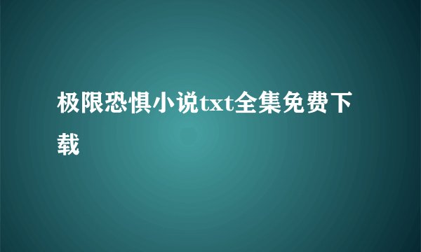 极限恐惧小说txt全集免费下载