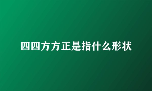 四四方方正是指什么形状