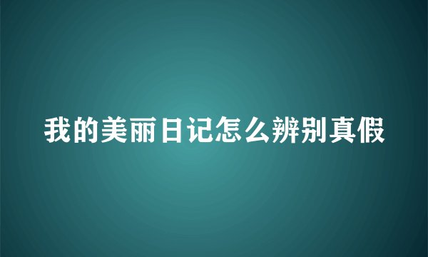 我的美丽日记怎么辨别真假