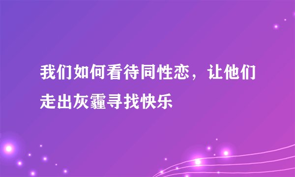 我们如何看待同性恋，让他们走出灰霾寻找快乐