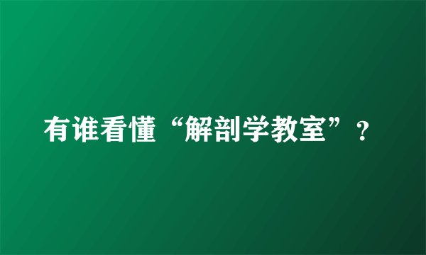 有谁看懂“解剖学教室”？