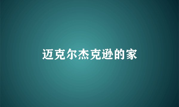 迈克尔杰克逊的家