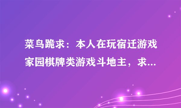 菜鸟跪求：本人在玩宿迁游戏家园棋牌类游戏斗地主，求刷分方法，如何把游戏大厅同时打开三个窗口？？
