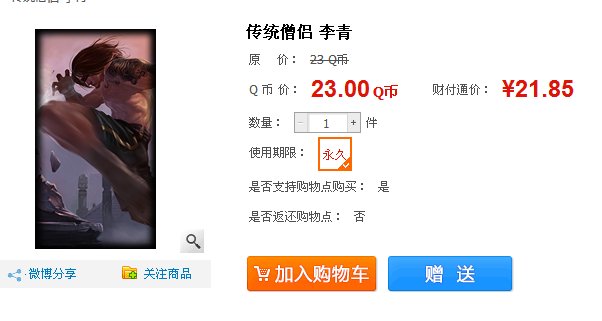 英雄联盟盲僧的传统僧侣皮肤多少钱