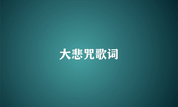 大悲咒歌词