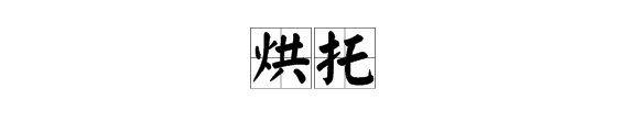 “烘托”如何造句？