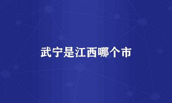 武宁是江西哪个市