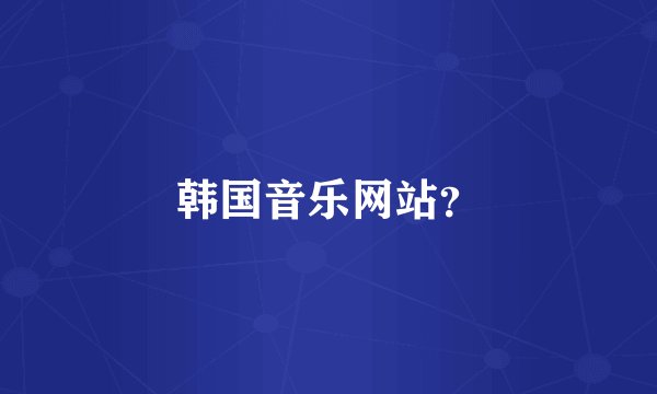 韩国音乐网站？