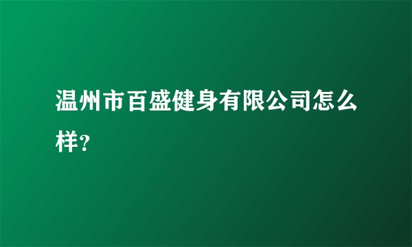 温州市百盛健身有限公司怎么样？