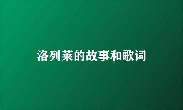 洛列莱的故事和歌词