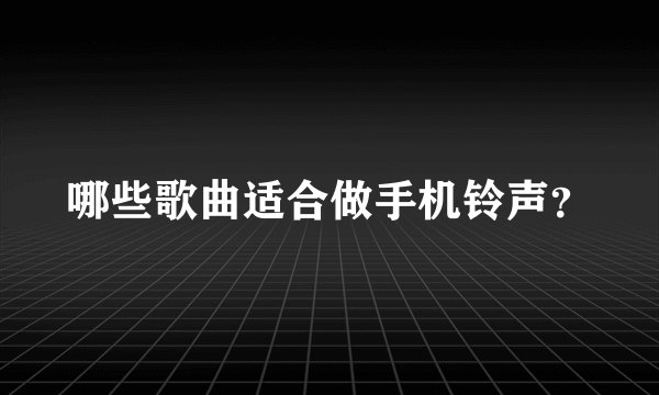 哪些歌曲适合做手机铃声？