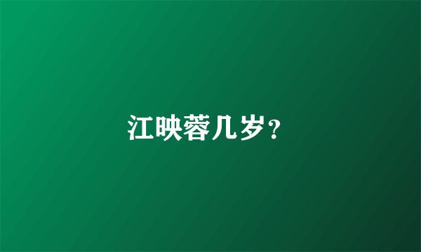 江映蓉几岁？