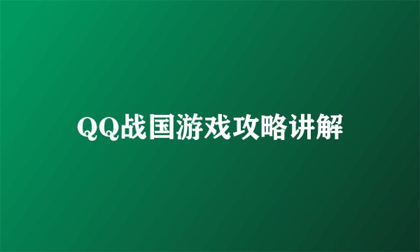 QQ战国游戏攻略讲解
