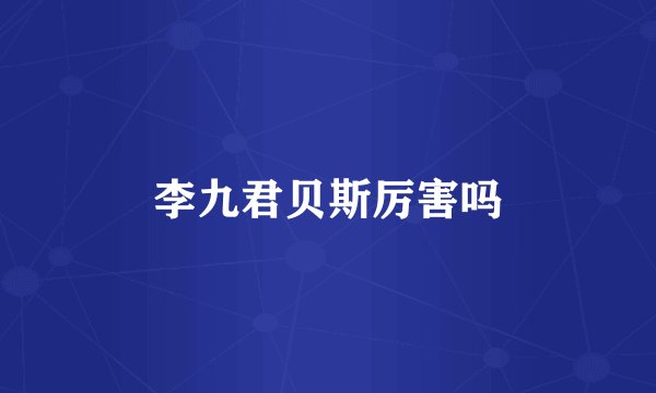 李九君贝斯厉害吗