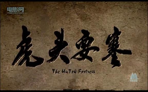 虎头要塞细菌的介绍