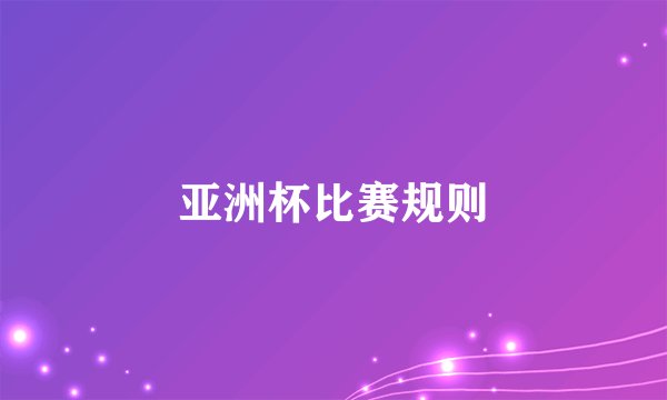 亚洲杯比赛规则