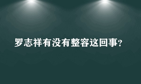 罗志祥有没有整容这回事？
