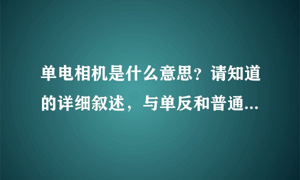 单电相机是什么意思？请知道的详细叙述，与单反和普通的卡片机有什么不同？（优缺点）