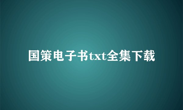 国策电子书txt全集下载